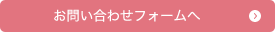 お問い合わせフォームへ