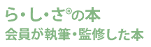 らしさの本　会員が執筆・監修した本