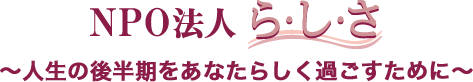 〜人生の後半期をあなたらしく過ごすために〜