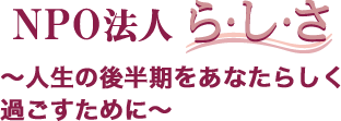 〜人生の後半期をあなたらしく過ごすために〜